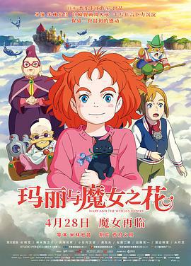 玛丽与魔女之花 メアリと魔女の花 (2017)海报