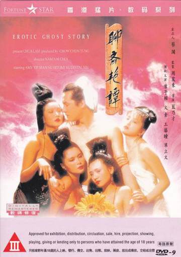 聊斋艳谭.艳魔大战高清修复字幕版海报