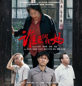 谁来伺候妈 (2011)海报