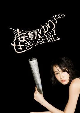 毒岛百合子的赤裸裸日记 毒島ゆり子のせきらら日记 (2016)海报