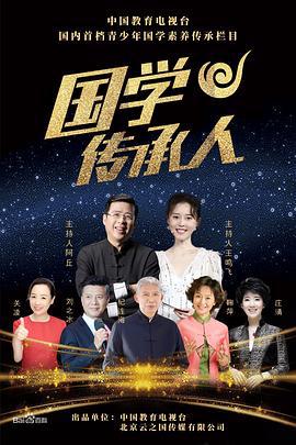 国学传承人 (2020)海报