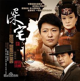 深宅1927 (2014)海报