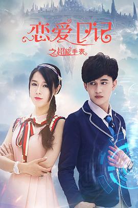 恋爱日记之超能手表 (2020)海报