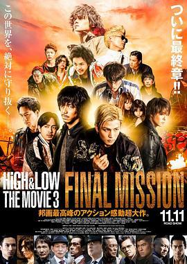 热血街区电影版3：终极任务 HiGH&LOW THE MOVI海报