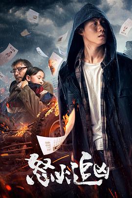 怒火追凶 (2020)海报