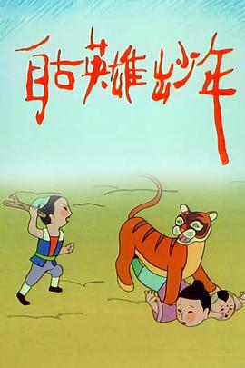自古英雄出少年 (1995)海报