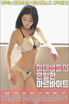 女大学生的秘密兼职工作海报