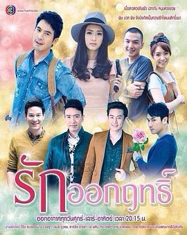 爱情灵药 รักออกฤทธิ์ (2014)海报