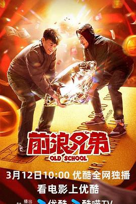 前浪兄弟 (2024)海报