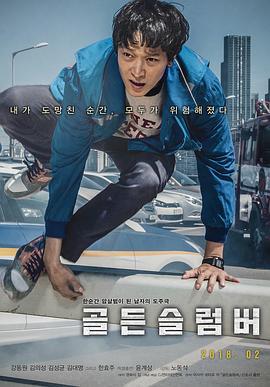 金色梦乡 골든슬럼버 (2018)海报