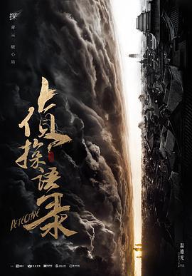侦探语录 (2020)海报