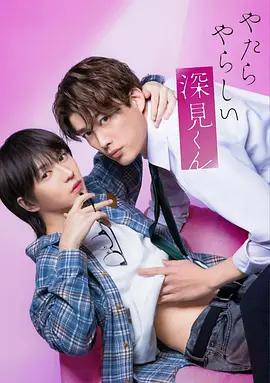 胡乱的深见君 やたらやらしい深見くん (2026)海报