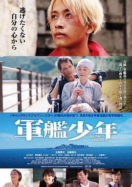军舰少年 軍艦少年 (2021)海报