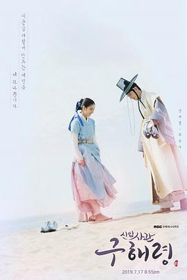新入史官丘海昤 신입사관 구해령 (2019)海报