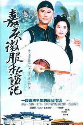 嘉庆君游台湾 (1997)海报