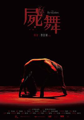 尸舞 屍舞 (2022)海报