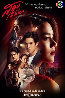双生花 สองเสน่หา (2021)海报