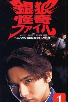 银狼怪奇事件簿 银狼怪奇ファイル (1996)海报