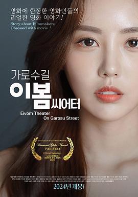 影后风云 가로수길 이봄씨어터 (2024)海报