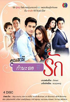 我亲爱的冒牌老公 คุณสามี(กำมะลอ)ที่รัก (2012)海报