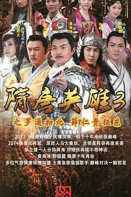 隋唐英雄3 (2014)海报