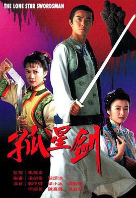 孤星剑 孤星劍 (1994)海报