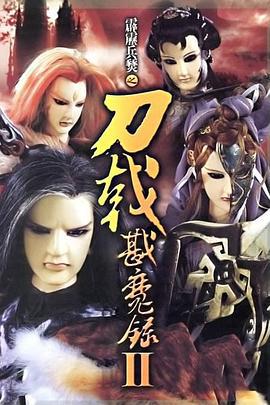 霹雳兵燹之刀戟戡魔录2 霹靂兵燹之刀戟戡魔錄II (2005)海报