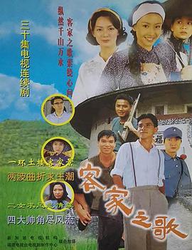 客家之歌 (1997)海报