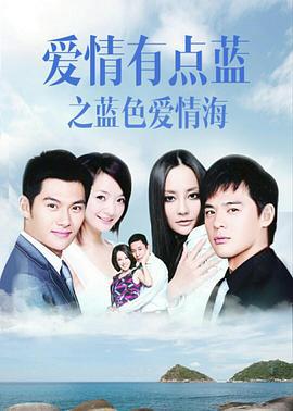 爱情有点蓝之蓝色爱情海 (2011)海报