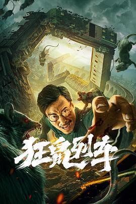 狂鼠列车 (2021)海报