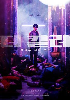 非常杀手 더 킬러: 죽어도 되는 아이 (2022)海报