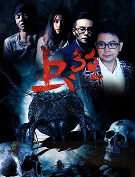 虫煞 (2018)海报