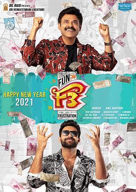 抛妻奇谈2 F3: ఫన్ అండ్ ఫ్రస్టేషన్ (2022)海报