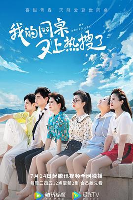 我的同桌又上热搜了 (2021)海报