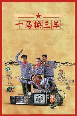 一马换三羊 (2016)海报