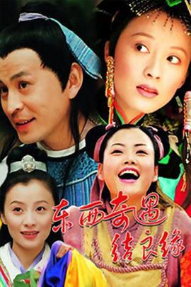 东西奇遇结良缘 (2001)海报