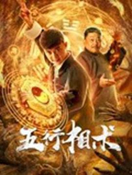 五行相术 (2019)海报