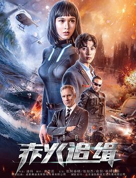 赤火追缉 iBOT (2018)海报