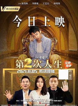 第二次人生 (2021)海报