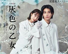 灰色少女 灰色の乙女 (2023)海报