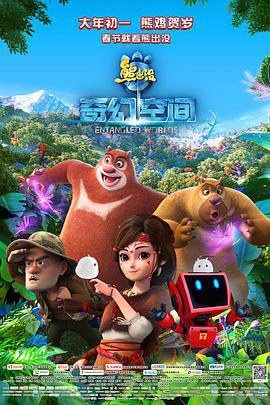 熊出没·奇幻空间 (2017)海报