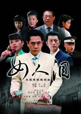 女人泪 (2007)海报