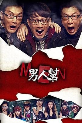 男人帮 (2011)海报