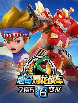 心奇爆龙战车6之魔方变形 (2022)海报