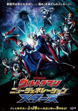 奥特曼 新世代之星 ウルトラマン ニュージェネレーション スターズ (2023)海报