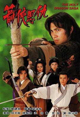 箭侠恩仇 箭俠恩仇 (1995)海报