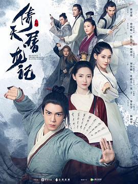 倚天屠龙记 (2019)海报