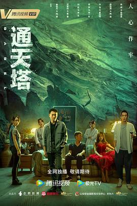 通天塔 (2022)海报