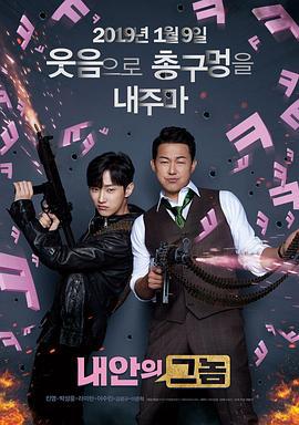 我身体里的那个家伙 내안의 그놈 (2019)海报