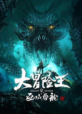 大冒险王之西域寻龙 (2020)海报